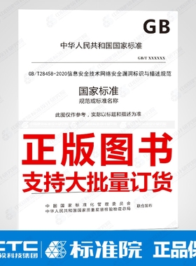 GB/T28458-2020信息安全技术网络安全漏洞标识与描述规范