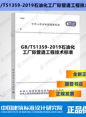 GB/T51359-2019石油化工厂际管道工程技术标准