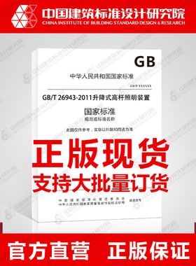 GB/T 26943-2011升降式高杆照明装置