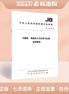 JB/T 14414-2023内燃机  等温淬火贝氏体气缸套  金相检验
