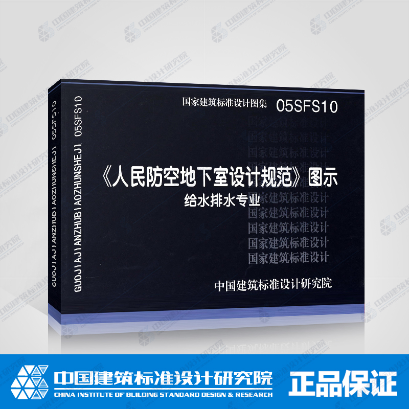 05SFS10 《人民防空地下室设计规范》图示--给排水专业