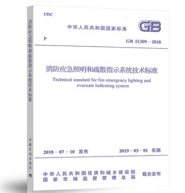 现货正版 GB 51309-2018消防应急照明和疏散指示系统技术标准