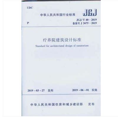 JGJ/T40-2019疗养院建筑设计标准