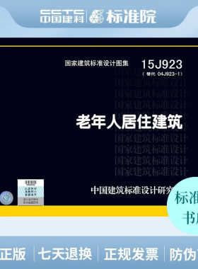 正版国标图集 15J923 老年人居住建筑