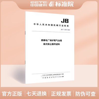 JB/T11261-2023环保设备