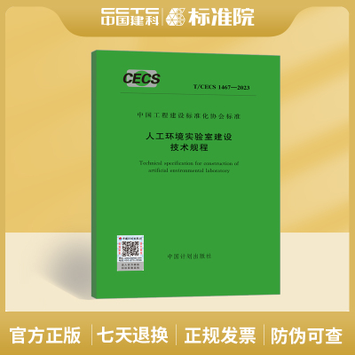人工环境实验室建设技术规程