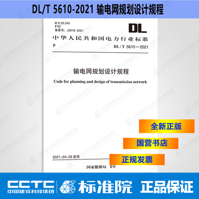 DL/T5610-2021输电网规划设计规程