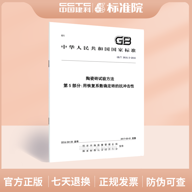 GB/T 3810.5-2016陶瓷砖试验方法 第5部分:用恢复系数确定砖的抗冲击性