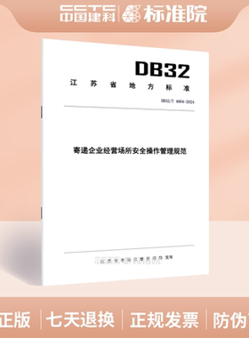 DB32/T 4804-2024寄递企业经营场所安全操作管理规范