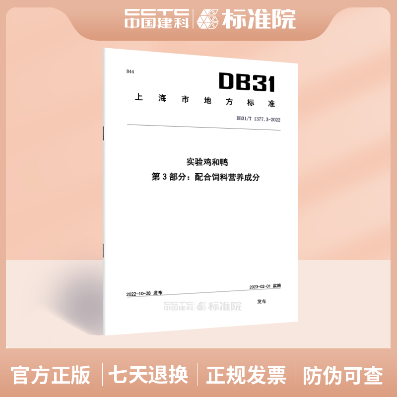 DB31/T1377.3-2022实验