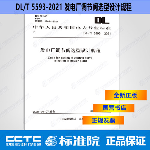 DL/T5593-2021发电厂调节阀选型设计规程
