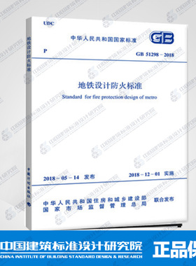 GB51298-2018地铁设计防火标准