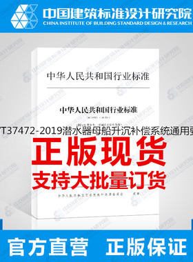 GB/T37472-2019潜水器母船升沉补偿系统通用要求