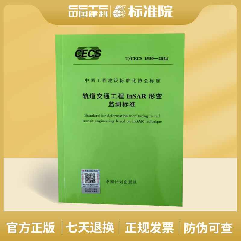 T/CECS1530-2024轨道交通