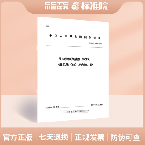 T/SHBX004-2023双向拉伸聚