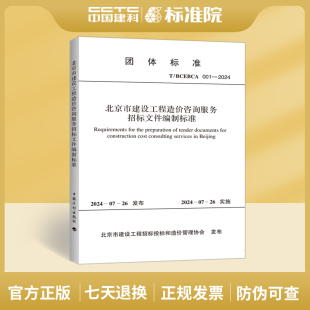 T/BCEBCA001-2024北京市建设工程造价咨询服务招标文件编制标准