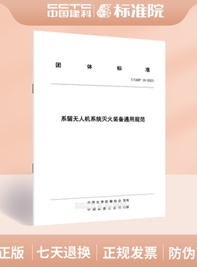 T/CADP 10-2023系留无人机系统灭火装备通用规范