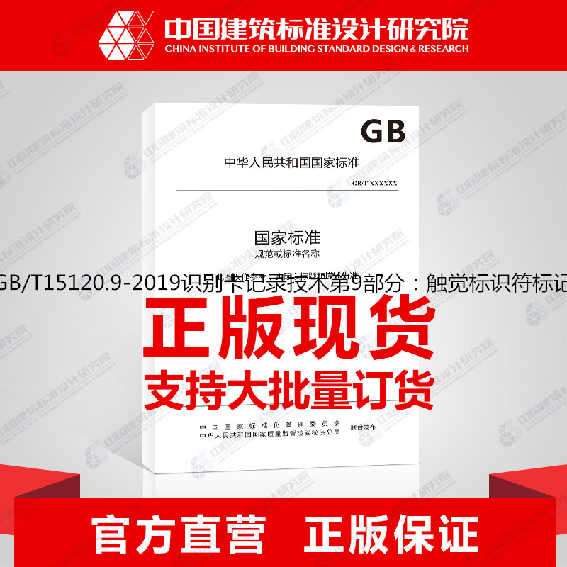 GB/T15120.9-2019识别卡记录技术第9部分：触觉标识符标记