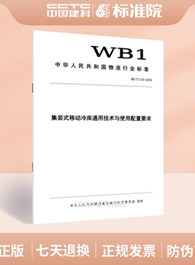 WB/T1143-2024集装式移动冷库通用技术与使用配置要求