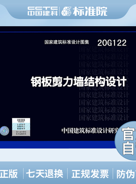 正版国标图集 20G122钢板剪力墙结构设计