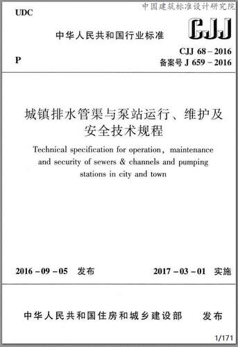 CJJ68-2016 城镇排水管渠与泵站运行、维护及安全技术规程 - 封面