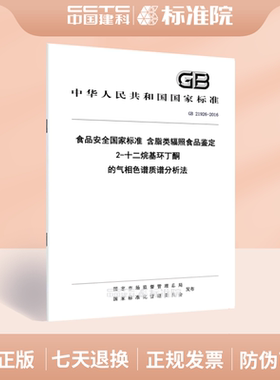 GB 21926-2016食品安全国家标准 含脂类辐照食品鉴定 2-十二烷基环丁酮的气相色谱质谱分析法