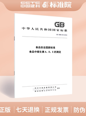GB 5009.82-2016食品安全国家标准 食品中维生素A、D、E的测定