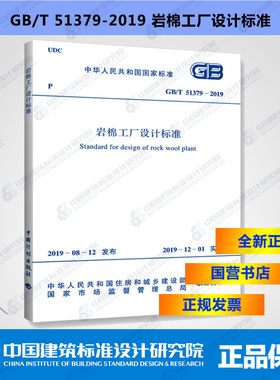 GB/T51379-2019岩棉工厂设计标准