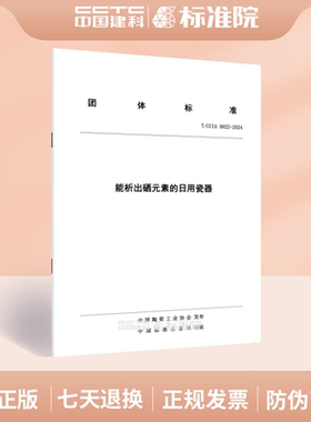 T/CCIA 0022-2024能析出硒元素的日用瓷器