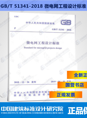 GB/T51341-2018微电网工程设计标准