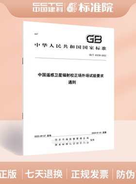 GB/T 43238-2023中国遥感卫星辐射校正场外场试验要求 通则