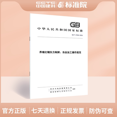 GB/T 27624-2024养殖红鳍东方鲀鲜、冻品加工操作规范