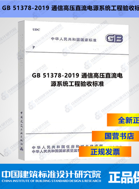GB51378-2019通信高压直流电源系统工程验收标准