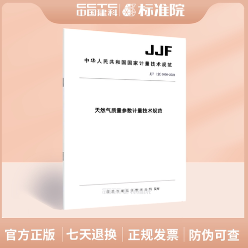 JJF（京)3036-2024天然气质量