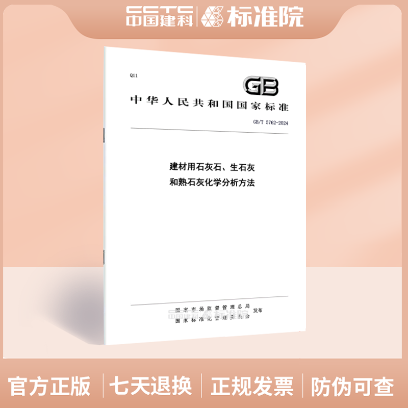 GB/T 5762-2024建材用石灰石、生石灰和熟石灰化学分析方法