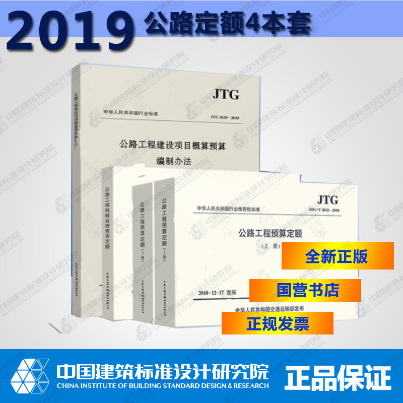 2019年版!公路工程定额全套3本公路工程预算定额+机械台班+公路工程基本建设项目概算预算编制办