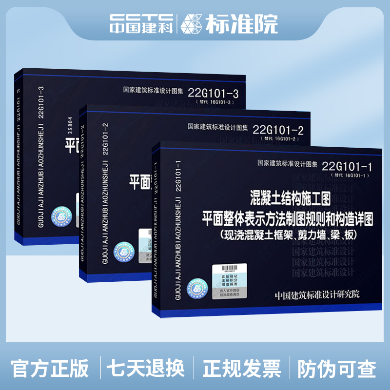 22g101图集3本全套平法钢筋22g101-1-2-3代替16g101图集混凝土结构施工图平面整体表示方法建筑工程图集-封面