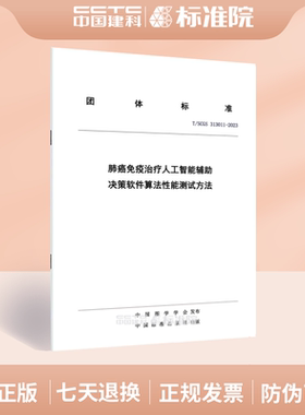 T/SCGS 313011-2023肺癌免疫治疗人工智能辅助决策软件算法性能测试方法
