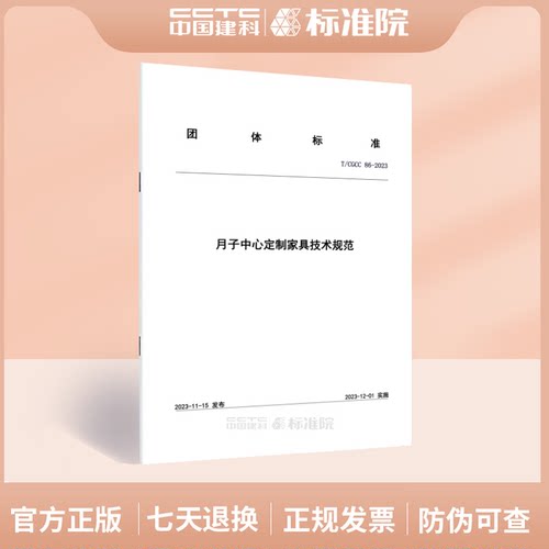 T/CGCC86-2023月子中心定制
