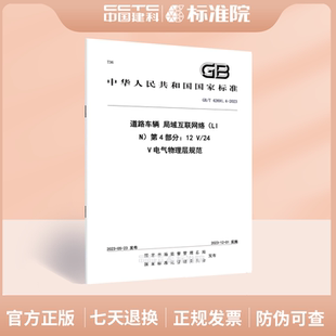 2023道路车辆 局域互联网络 V电气物理层规范 42691.4 第4部分：12 LIN