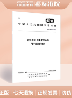 GB/T 42061-2022医疗器械 质量管理体系 用于法规的要求
