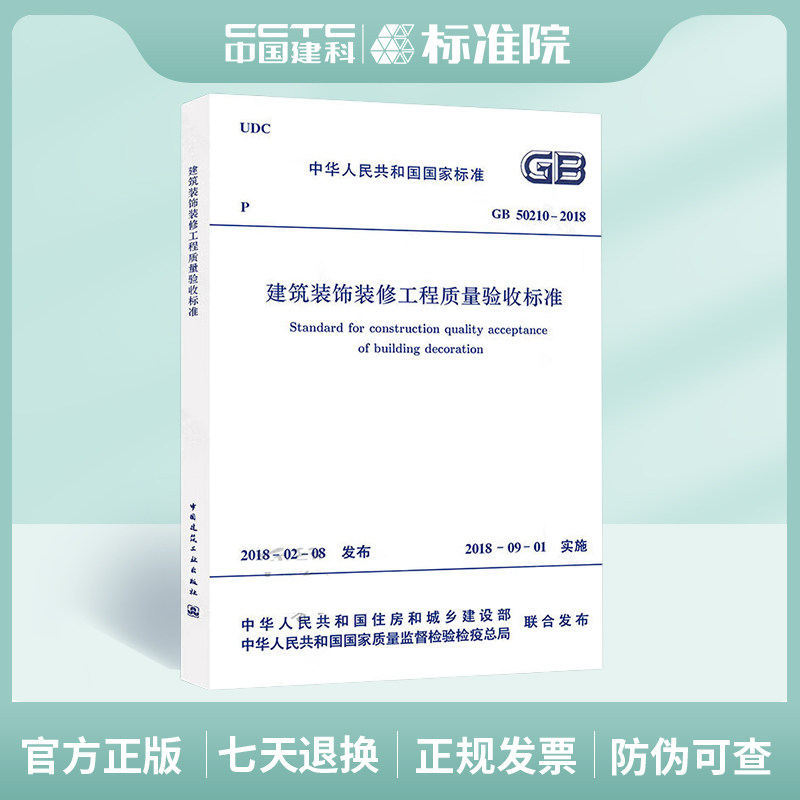 GB 50210-2018 建筑装饰装修工程质量验收标准
