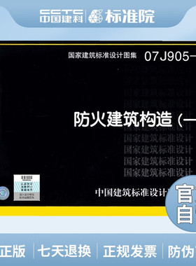 正版国标图集标准图07J905-1防火建筑构造(一)