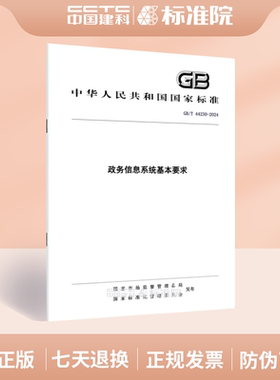 GB/T 44230-2024政务信息系统基本要求
