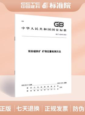 GB/T 42345-2023 钒钛磁铁矿 矿物定量检测方法