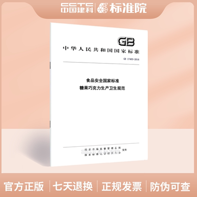 GB 17403-2016食品安全国家标准 糖果巧克力生产卫生规范