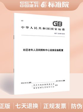 GB/T 33169-2016社区老年人日间照料中心设施设备配置
