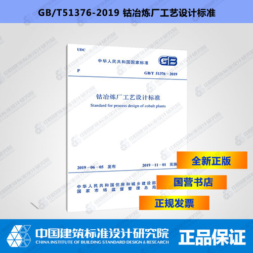 GB/T 51376-2019 钴冶炼厂工艺设计标准