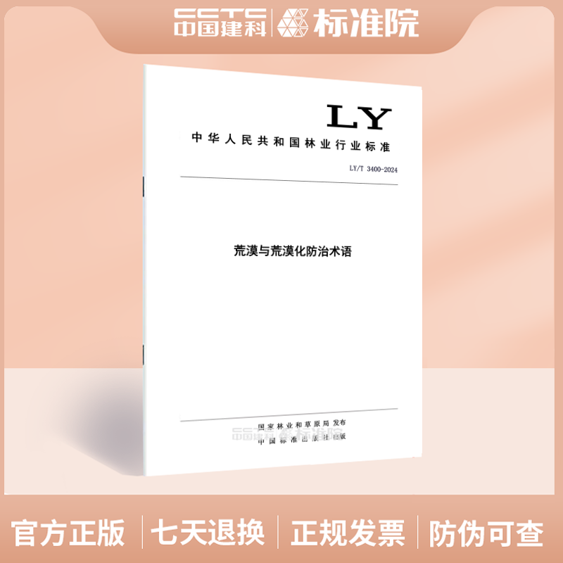 LY/T 3400-2024荒漠与荒漠化防治术语