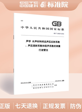 GB/T 32523-2016声学 水声材料样品声压反射系数、声压透射系数和吸声系数的测量 行波管法